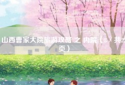 山西曹家大院旅游攻略 之 内院（8／共22页）