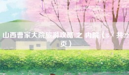 山西曹家大院旅游攻略 之 内院（8／共22页）