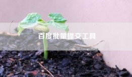 百度批量提交工具