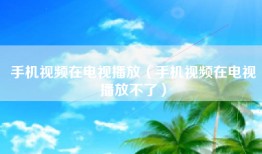 手机视频在电视播放（手机视频在电视播放不了）