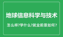地球信息科学与技术专业怎么样_地球信息科学与技术专业就业方向及前景分析