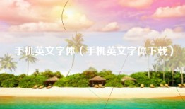 手机英文字体（手机英文字体下载）