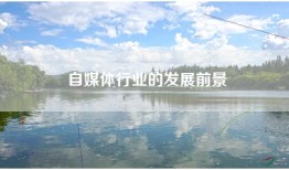 自媒体行业的发展前景
