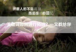 关键词如何进行拓词？一文教给你