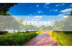 非遗文化有哪些