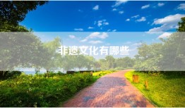 非遗文化有哪些