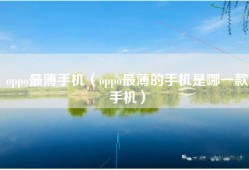oppo最薄手机（oppo最薄的手机是哪一款手机）