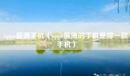 oppo最薄手机（oppo最薄的手机是哪一款手机）