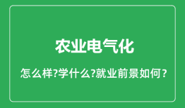 农业电气化专业怎么样_就业方向及前景分析