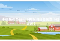 手机版调音器（手机版调音器免费下载安装）