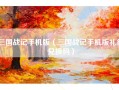 三国战记手机版（三国战记手机版礼包兑换码）