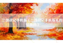 三国战记手机版（三国战记手机版礼包兑换码）