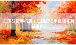 三国战记手机版（三国战记手机版礼包兑换码）