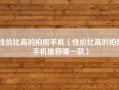 性价比高的拍照手机（性价比高的拍照手机推荐哪一款）