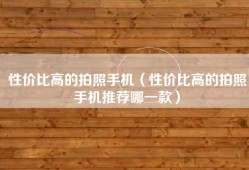 性价比高的拍照手机（性价比高的拍照手机推荐哪一款）