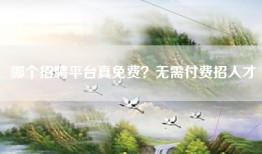 哪个招聘平台真免费？无需付费招人才