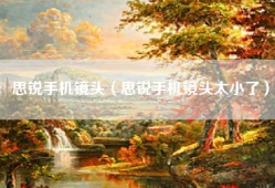 思锐手机镜头（思锐手机镜头太小了）