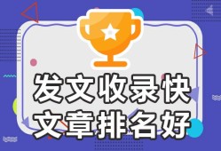 如何让百度收录自己的文章❝收录容易-欢迎合作❞有哪些平台可以发广告