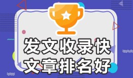 如何让百度收录自己的文章❝收录容易-欢迎合作❞有哪些平台可以发广告