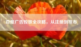 百度广告投放全攻略，从注册到发布
