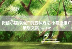 微信小程序推广的五种方法,小程序推广策划文案.docxVIP