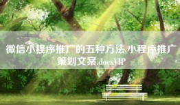 微信小程序推广的五种方法,小程序推广策划文案.docxVIP