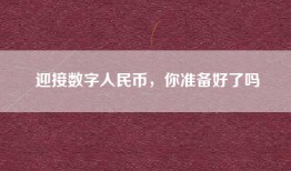 迎接数字人民币，你准备好了吗