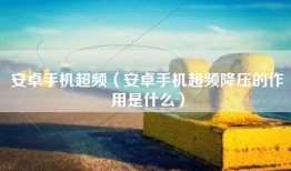 安卓手机超频(安卓手机超频降压的作用是什么)