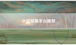 小说投稿平台推荐