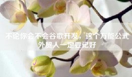 不论你会不会谷歌开发，这个万能公式外贸人一定要记好