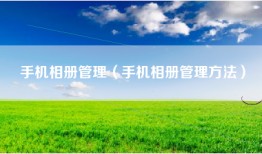 手机相册管理（手机相册管理方法）
