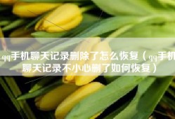 qq手机聊天记录删除了怎么恢复（qq手机聊天记录不小心删了如何恢复）