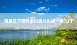 百度召开紧急会议应对央视“曝光门”