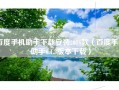 百度手机助手下载安装2016款（百度手机助手6.1.3版本下载）