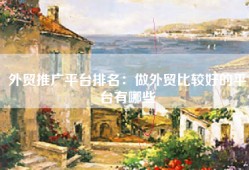外贸推广平台排名：做外贸比较好的平台有哪些