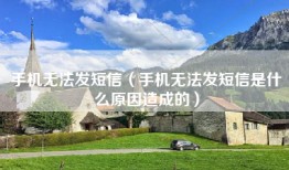 手机无法发短信(手机无法发短信是什么原因造成的)