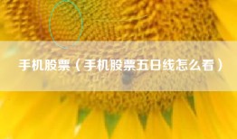 手机股票（手机股票五日线怎么看）
