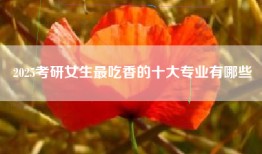 2025考研女生最吃香的十大专业有哪些