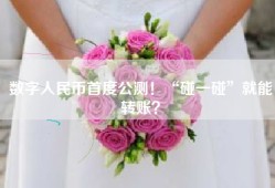 数字人民币首度公测！“碰一碰”就能转账？