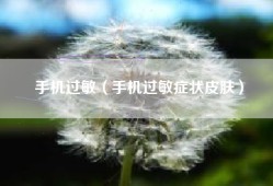手机过敏（手机过敏症状皮肤）