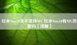 红米Note10支不支持NFC 红米Note10有NFC功能吗【详解】