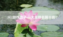 2022游戏盒子app大全排名前十名：