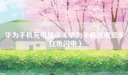 华为手机充电显示（华为手机充电显示红色闪电）
