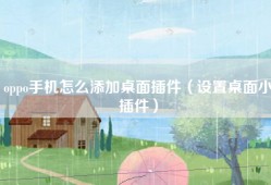 oppo手机怎么添加桌面插件（设置桌面小插件）