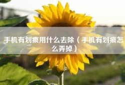 手机有划痕用什么去除（手机有划痕怎么弄掉）