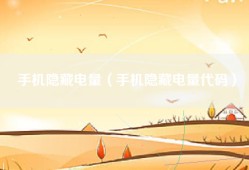 手机隐藏电量（手机隐藏电量代码）