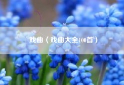 戏曲（戏曲大全100首）