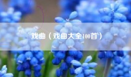 戏曲(戏曲大全100首)