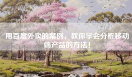 用百度外卖的案例，教你学会分析移动端产品的方法！