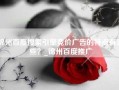 锦州百度搜索引擎竞价广告的特点有哪些？_锦州百度推广